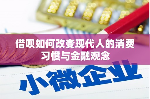 台东借呗如何改变现代人的消费习惯与金融观念