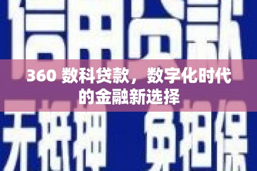 台东360 数科贷款，数字化时代的金融新选择