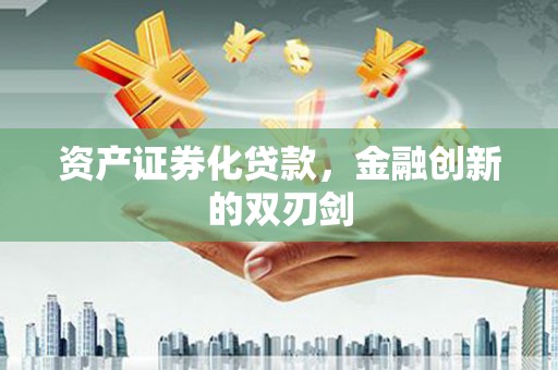 台东资产证券化贷款，金融创新的双刃剑