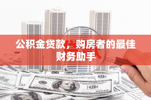 台东公积金贷款，购房者的最佳财务助手