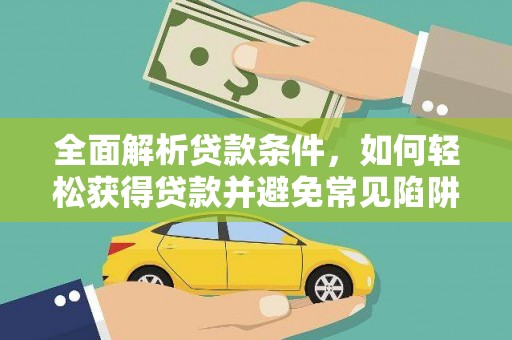 台东全面解析贷款条件，如何轻松获得贷款并避免常见陷阱