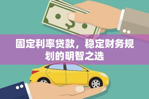 台东固定利率贷款，稳定财务规划的明智之选