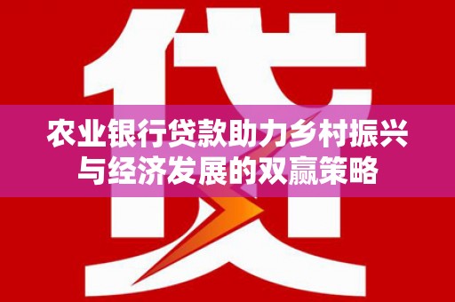 台东农业银行贷款助力乡村振兴与经济发展的双赢策略