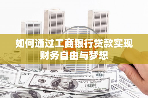 台东如何通过工商银行贷款实现财务自由与梦想