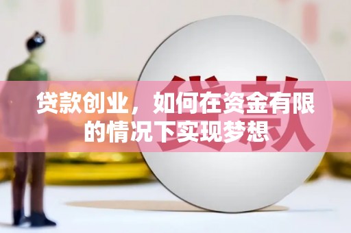 台东贷款创业，如何在资金有限的情况下实现梦想