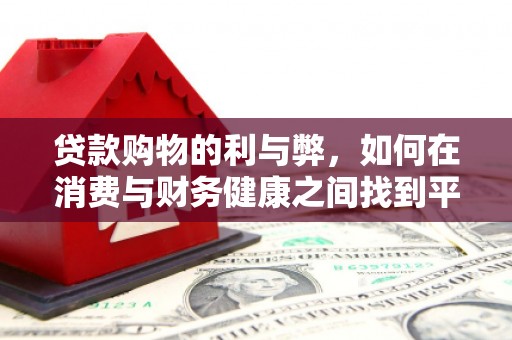 台东贷款购物的利与弊，如何在消费与财务健康之间找到平衡