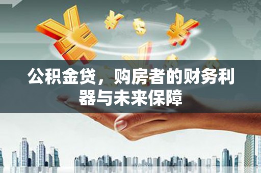 台东公积金贷，购房者的财务利器与未来保障