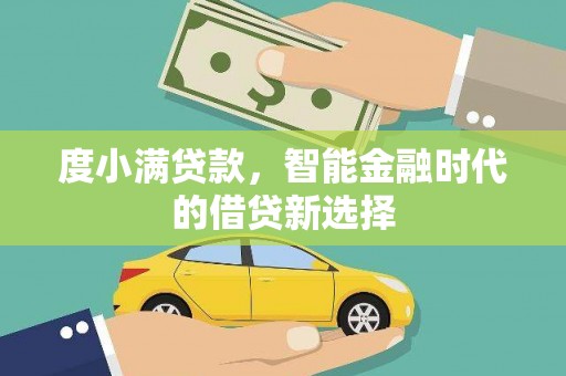 台东度小满贷款，智能金融时代的借贷新选择
