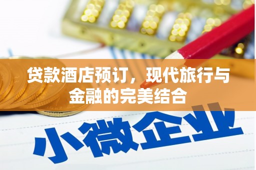 台东贷款酒店预订，现代旅行与金融的完美结合