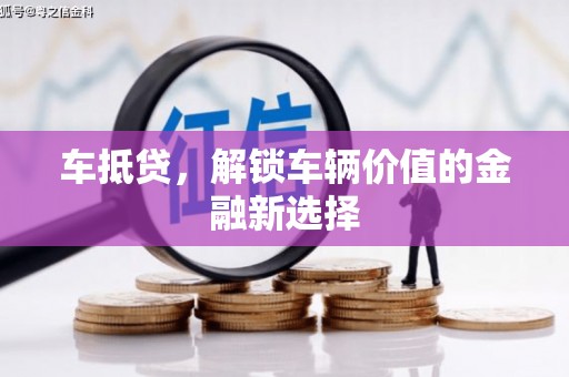 台东车抵贷，解锁车辆价值的金融新选择