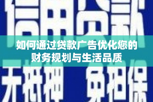 台东如何通过贷款广告优化您的财务规划与生活品质