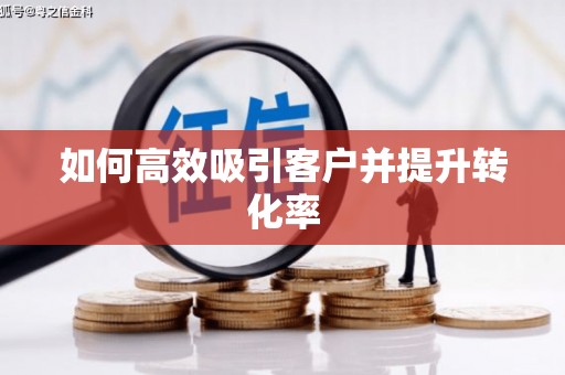 台东如何高效吸引客户并提升转化率
