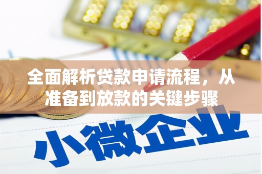 台东全面解析贷款申请流程，从准备到放款的关键步骤