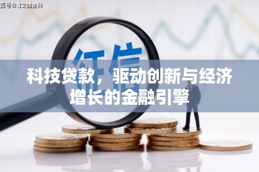 台东科技贷款，驱动创新与经济增长的金融引擎