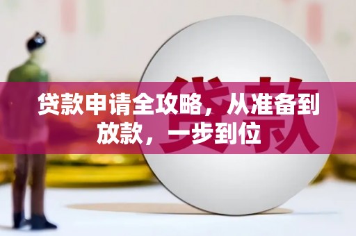 台东贷款申请全攻略，从准备到放款，一步到位