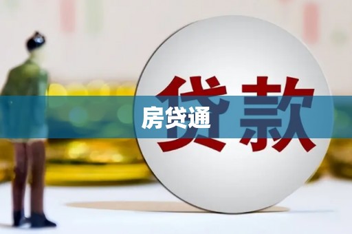 台东房贷通