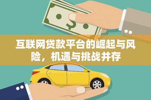 台东互联网贷款平台的崛起与风险，机遇与挑战并存