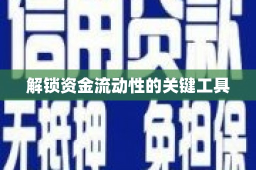 台东解锁资金流动性的关键工具