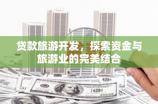 台东贷款旅游开发，探索资金与旅游业的完美结合