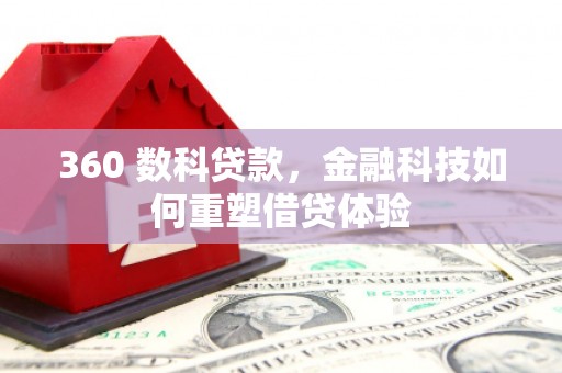 台东360 数科贷款，金融科技如何重塑借贷体验