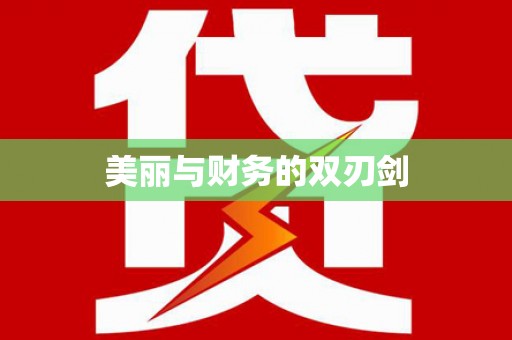 台东美丽与财务的双刃剑