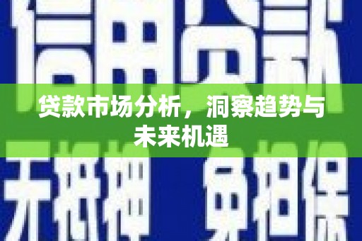 台东贷款市场分析，洞察趋势与未来机遇