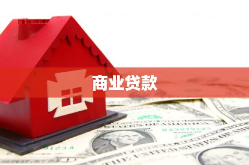 台东商业贷款