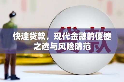台东快速贷款，现代金融的便捷之选与风险防范