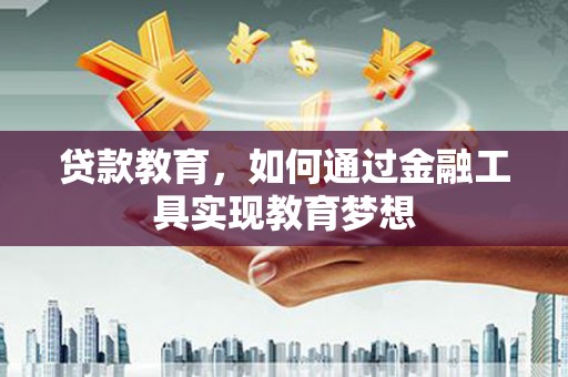 台东贷款教育，如何通过金融工具实现教育梦想