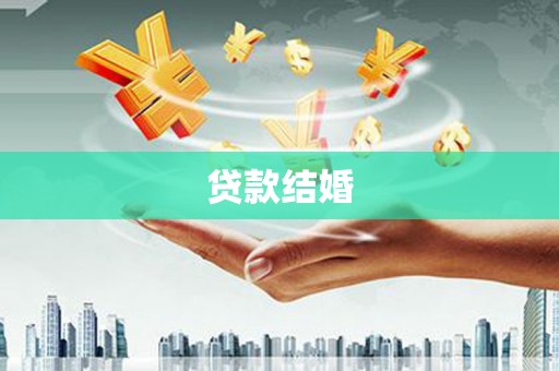 台东贷款结婚