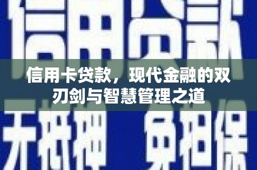 台东信用卡贷款，现代金融的双刃剑与智慧管理之道