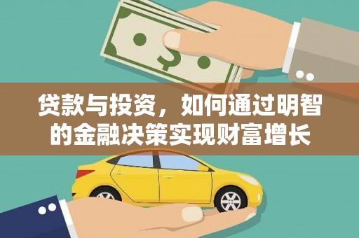 台东贷款与投资，如何通过明智的金融决策实现财富增长