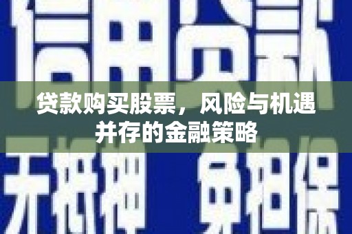 台东贷款购买股票，风险与机遇并存的金融策略