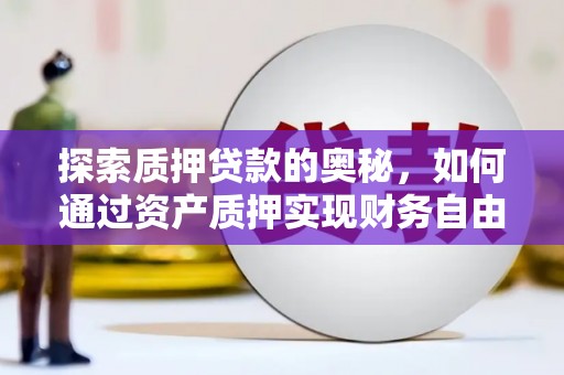 台东探索质押贷款的奥秘，如何通过资产质押实现财务自由
