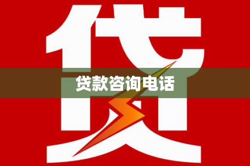 台东贷款咨询电话