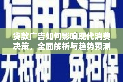台东贷款广告如何影响现代消费决策，全面解析与趋势预测