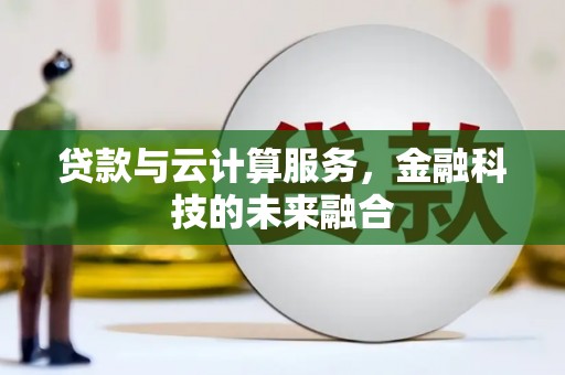台东贷款与云计算服务，金融科技的未来融合