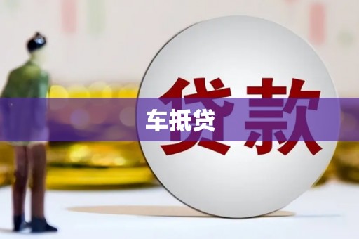 台东车抵贷