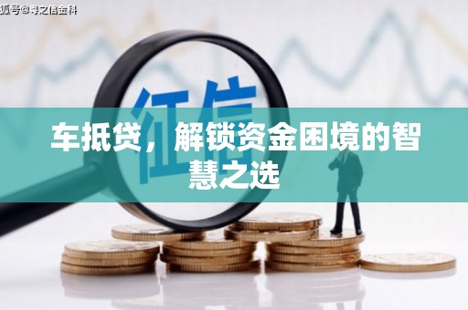 台东车抵贷，解锁资金困境的智慧之选