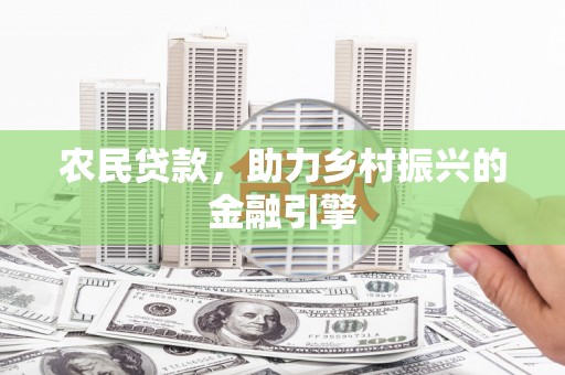 台东农民贷款，助力乡村振兴的金融引擎