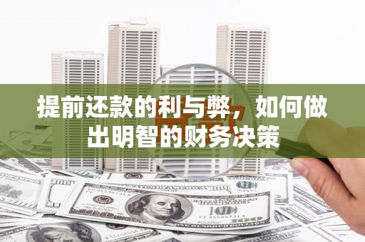 台东提前还款的利与弊，如何做出明智的财务决策