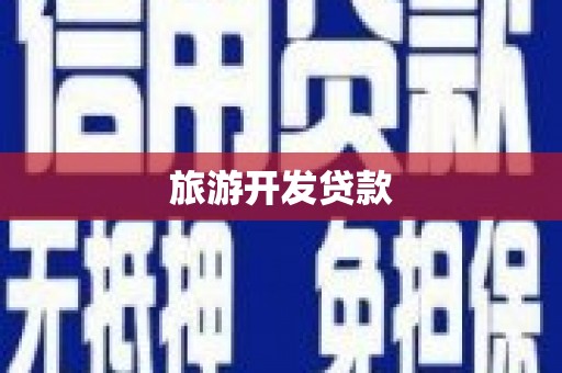 台东旅游开发贷款