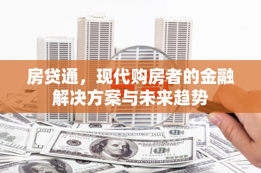 台东房贷通，现代购房者的金融解决方案与未来趋势