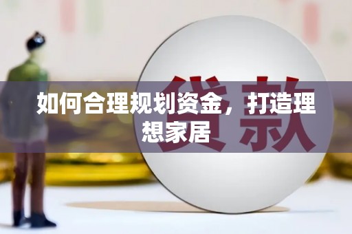 台东如何合理规划资金，打造理想家居