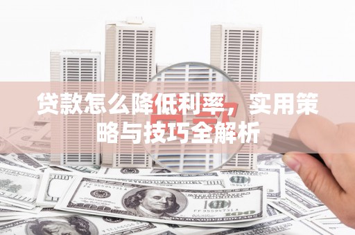 台东贷款怎么降低利率，实用策略与技巧全解析