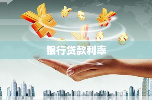 台东银行贷款利率