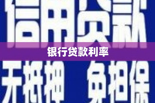 台东银行贷款利率