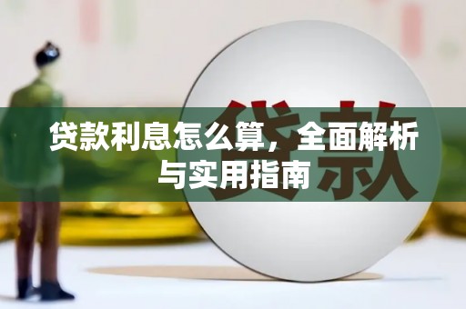 台东贷款利息怎么算，全面解析与实用指南