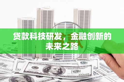 台东贷款科技研发，金融创新的未来之路