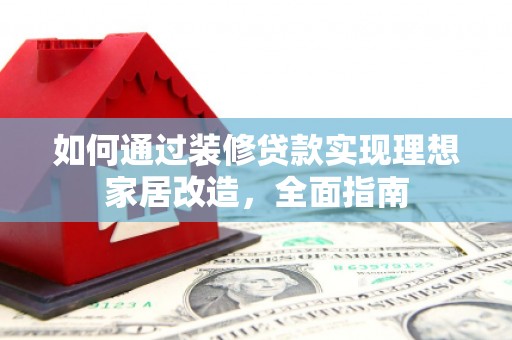台东如何通过装修贷款实现理想家居改造，全面指南